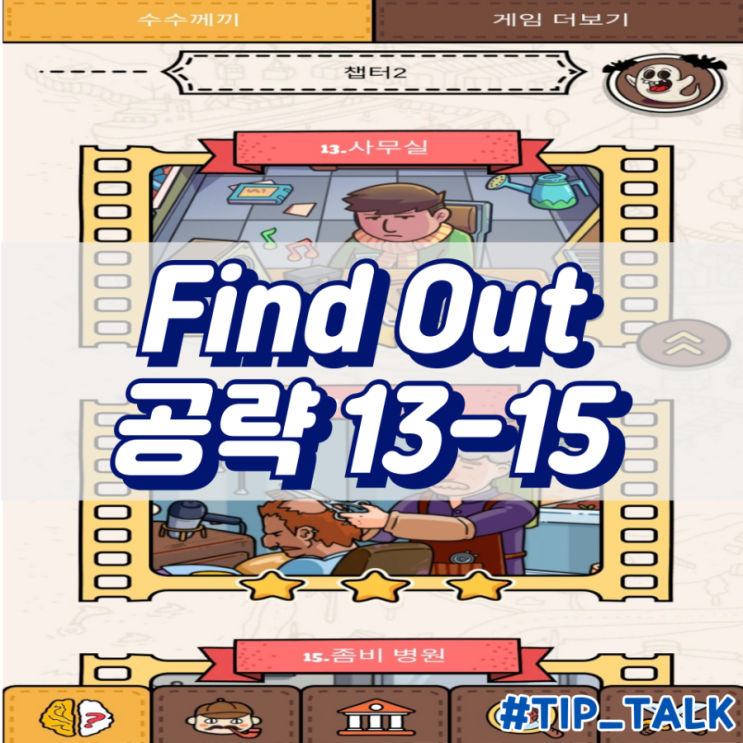  모바일 게임 Find Out 수수께끼 숨은그림찾기 공략 챕터2 13-15