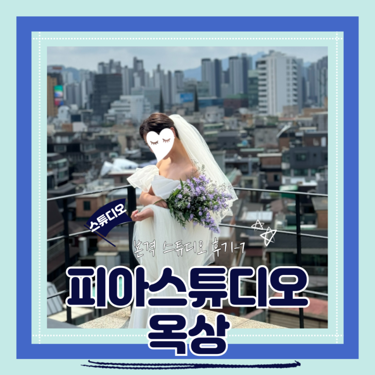  (Studio) 피아스튜디오(7) 옥상 씬