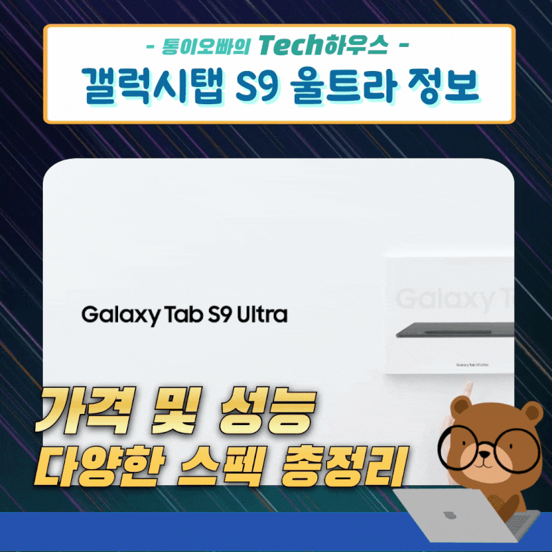 갤럭시탭 S9 울트라 크기와 스펙 탑재 CPU 성능, 사이즈 및 가격 정보 총정리