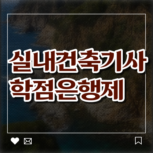  실내건축산업기사실기 실내건축기사 시험자격 집에서 온라인으로 반 년만에 완료한 비법