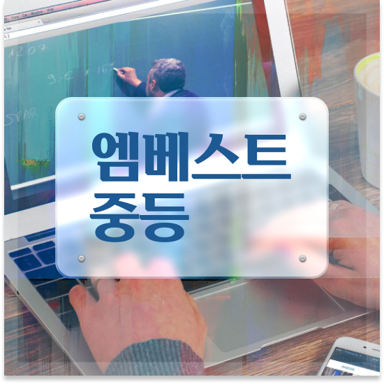  중학교3학년 중등 인강 추천 엠베스트 중등 태블릿 학습 후기