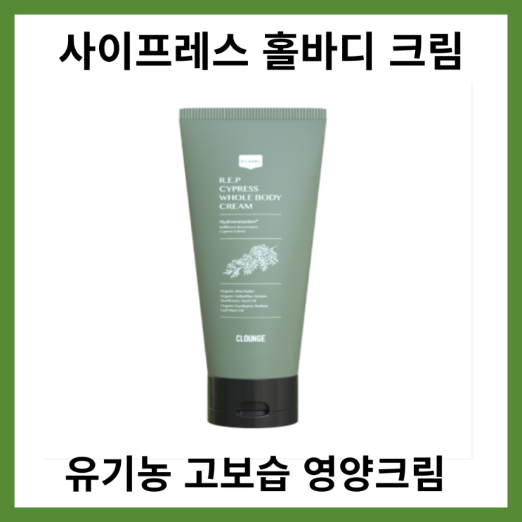  사이프레스 홀바디 크림 유기농 고보습 영양크림