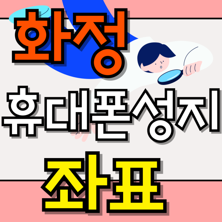  화정 휴대폰 성지 핸드폰 시세표 좌표 활용법