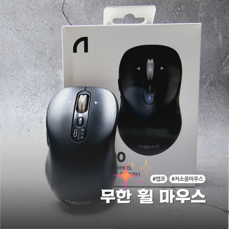  블루투스 무선마우스 앱코 WM600 저소음 무한휠에 멀티페어링까지