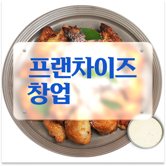  서울 오븐치킨 요리 오븐마루 배달전문점 오븐구이 청년 창업 배달앱 인기 1위 창업의 꿈을 이루세요