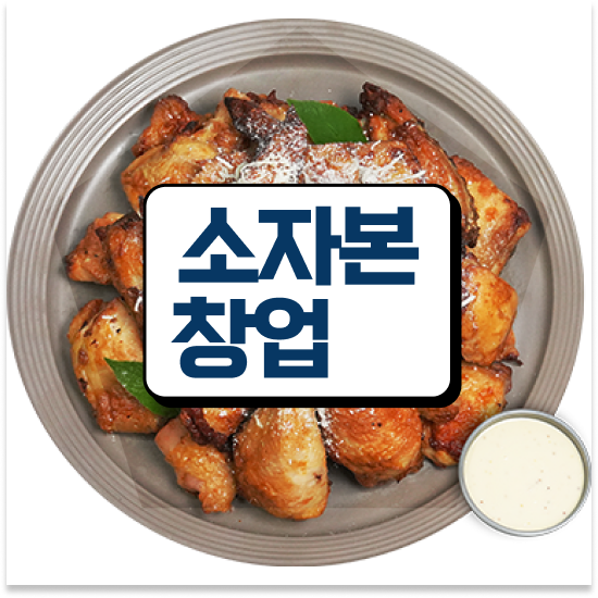  경기도 신규 프랜차이즈 오븐마루 오븐구이 치킨 다양한 메뉴 소자본 창업 고객 만족도 최고 창업의 꿈을 이루세요