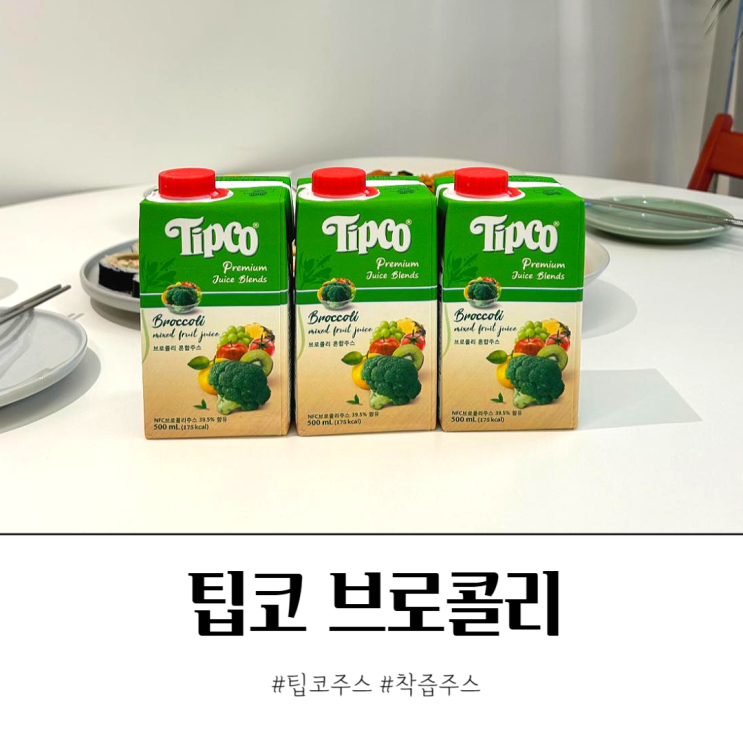  팁코 브로콜리 아이가 좋아하는 착즙주스