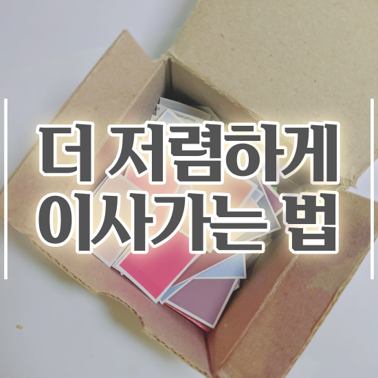 이삿짐 이삿짐 이사짐 ! 비교 요령 은(는)?