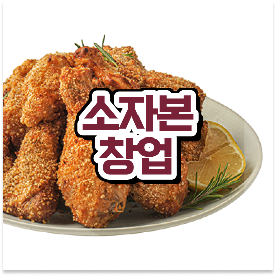  충청도 소자본 치킨창업 오븐마루 배달 창업 건강한 치킨 청년 창업 배달앱 인기 1위 지금 문의하세요