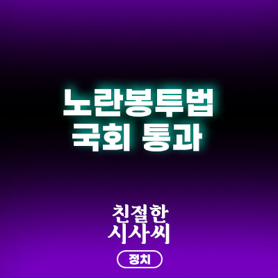 <<b>노란봉투법</b>> 국회 본회의 <b>통과</b>, 거부권 악순환 될까?