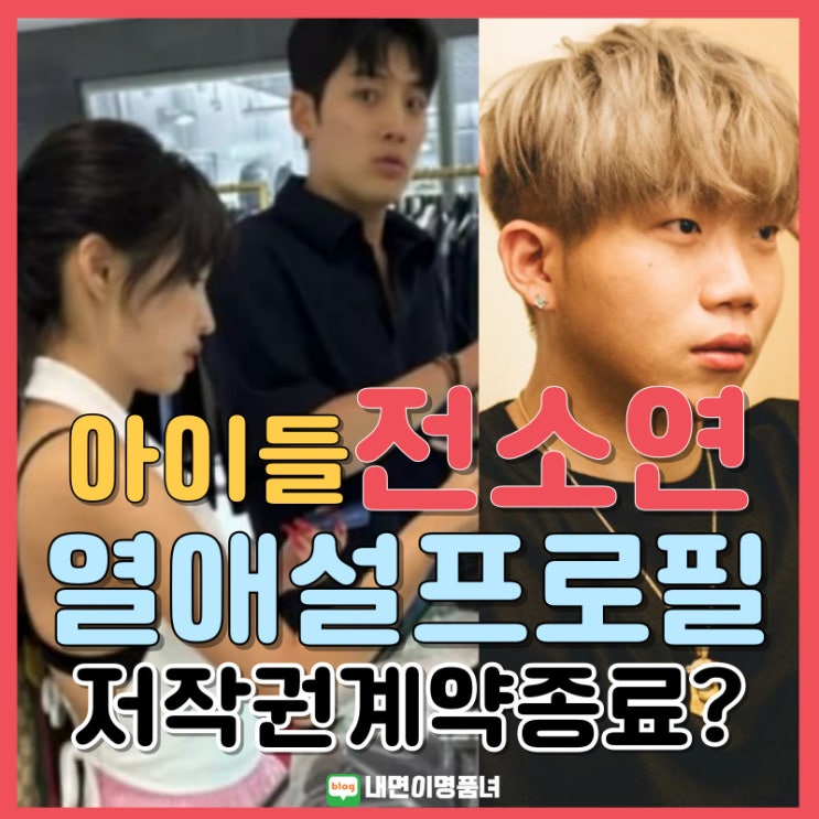아이들 <b>전소연</b>, 계약종료 가사 저작권한달수입과 열애설