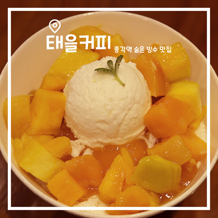  종각역 숨은 망고빙수 맛집, 태을커피