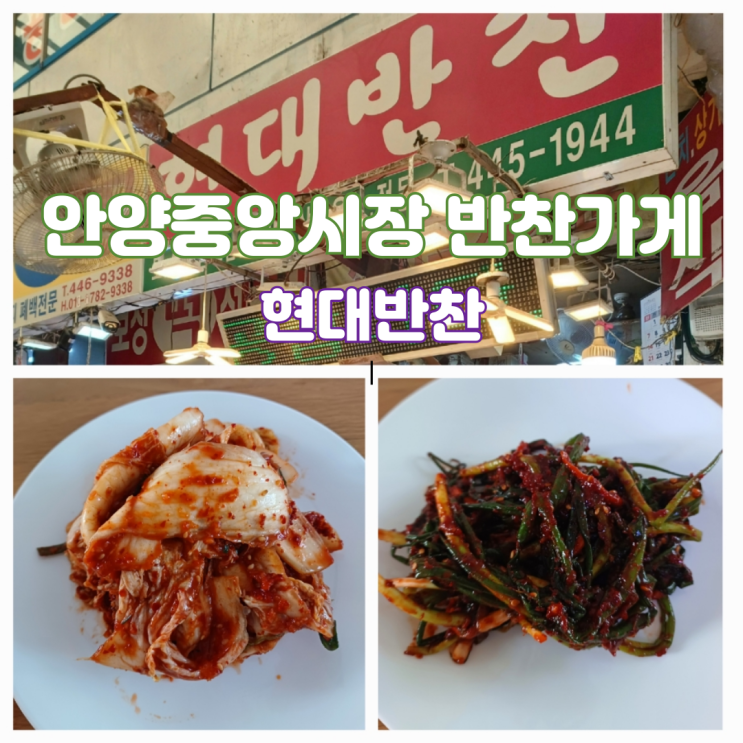 안양중앙시장반찬 김치맛집 현대반찬 안양중앙시장반찬 김치맛집 현대반찬