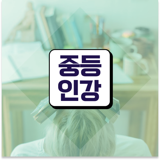  중3 중학생 영어 인강 엠베스트 중등 최저가 정보