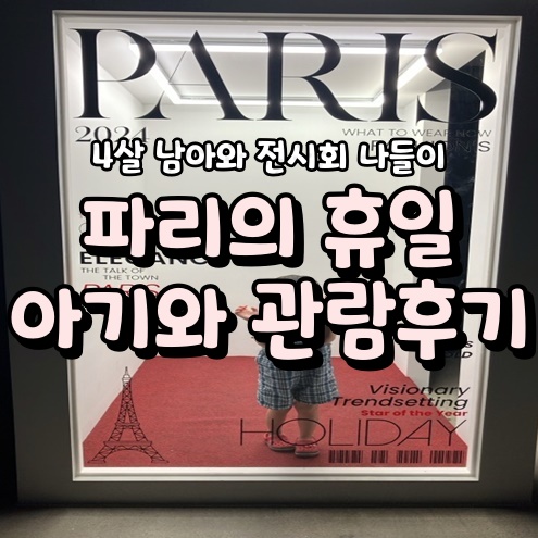 파리의 휴일 아기랑 체험 전시 가볼 만한 곳 추천 파리의 휴일 아기랑 체험 전시 가볼 만한 곳 추천