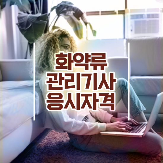  화약류관리기사 필기합격률 화약류관리기사 시험자격 집에서 온라인으로 간단하게 끝낸 노하우