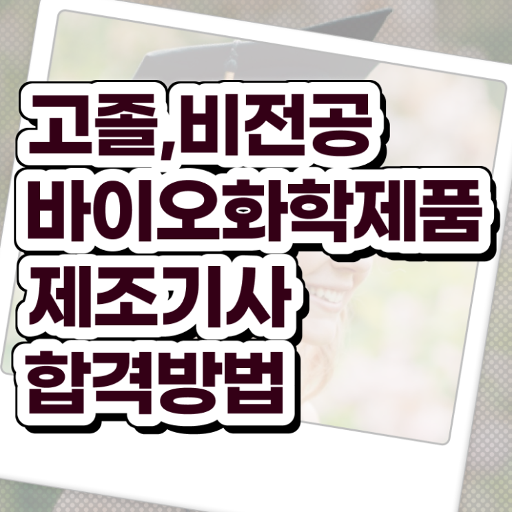  바이오화학제품제조기사 시험 조건 바이오화학제품제조기사 응시자격 온라인으로 단기간에 준비한 후기