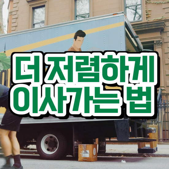  이사 원룸 포장이사 비용 ! 절감 체크포인트 알아보기