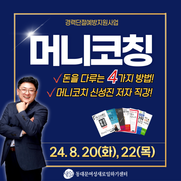  동대문여성인력개발센터 경력단절예방지원사업 무료특강  - 머니코칭