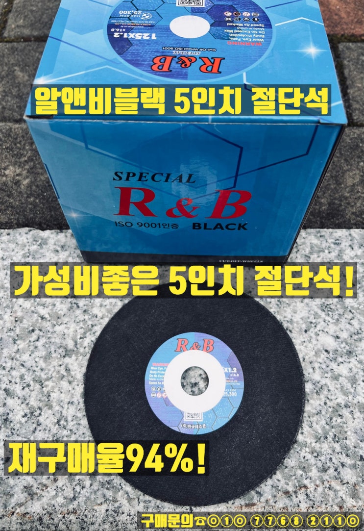  레즈본 알앤비블랙 5인치절단석 판매