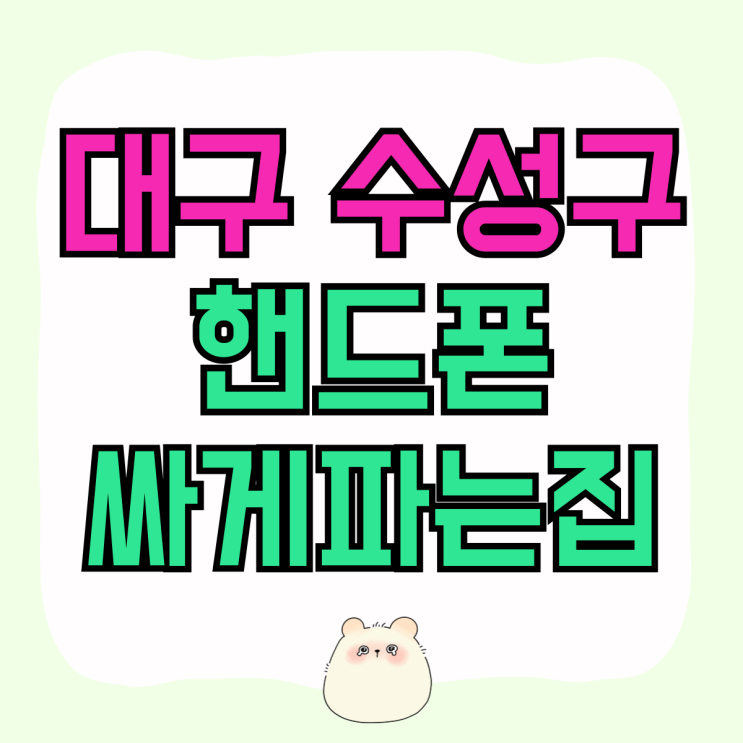 대구 수성구 휴대폰 성지 핸드폰 싸게 파는집 대구 수성구 휴대폰 성지 핸드폰 싸게 파는집
