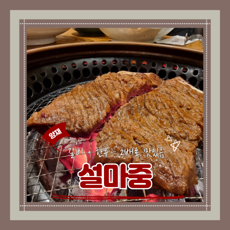  (양재맛집) 양재한우갈비맛집 양재한정식 가족외식 설마중