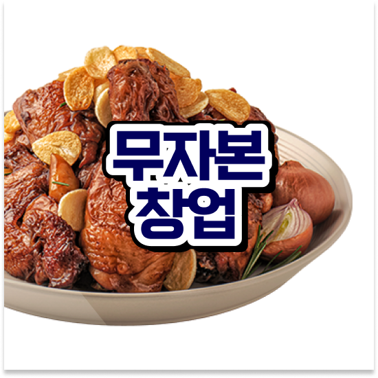  울산 소자본 치킨창업 오븐마루 오븐구이 치킨 기름값 부담없는 소상공인 지원 월매출 9천만원 창업의 꿈을 이루세요