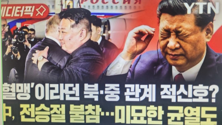 혈맹’ 적신호?... <b>전승절 불참</b>한 중국 | 변화하는 북러·북중 / YTN