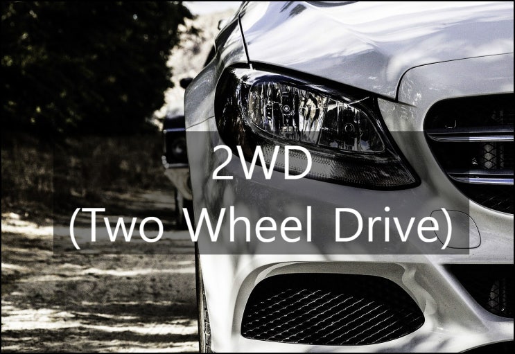  2WD 4WD(AWD)의 개념 및 차이점