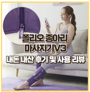  폴리오 종아리 마사지기 V3 내돈내산 사용 찐 후기 및 사용법