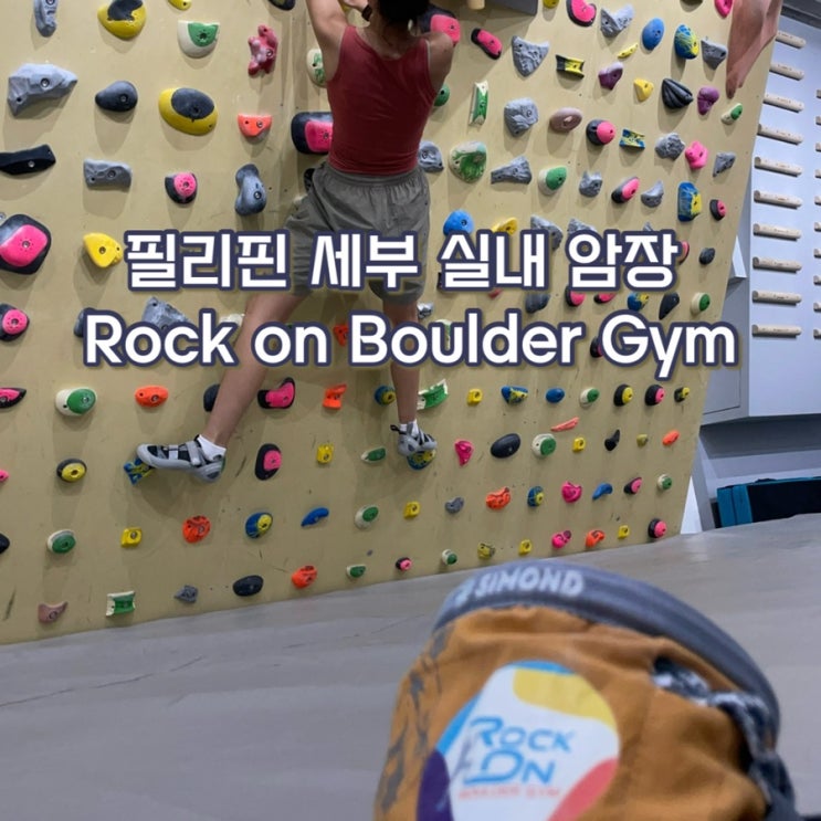  [해외 암장 여행] 필리핀 세부 IT 파크 Rock on Boulder Gym Cebu, 여행의 끝은 역시 클라이밍