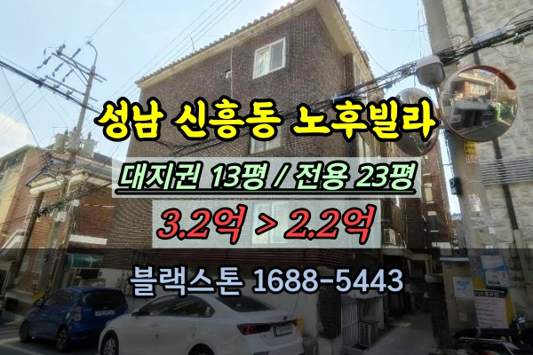 성남 신흥동 노후빌라 경매 4룸 20평대 대형평수