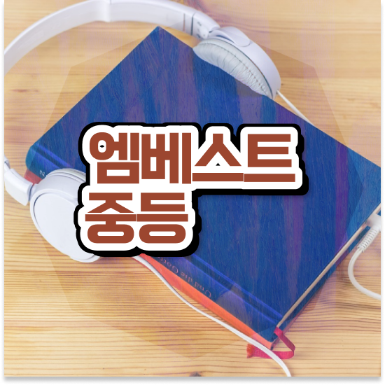  중2 중학생 국어 인강 엠베스트 중등 공부하기