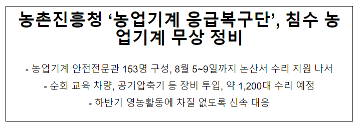 농촌진흥청 ‘농업기계 응급복구단’, 침수 농업기계 무상 정비 농촌진흥청 ‘농업기계 응급복구단’, 침수 농업기계 무상 정비