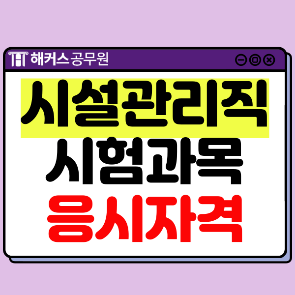  9급 시설관리직공무원 준비하기! 영어 시험과목 없는 공무원!