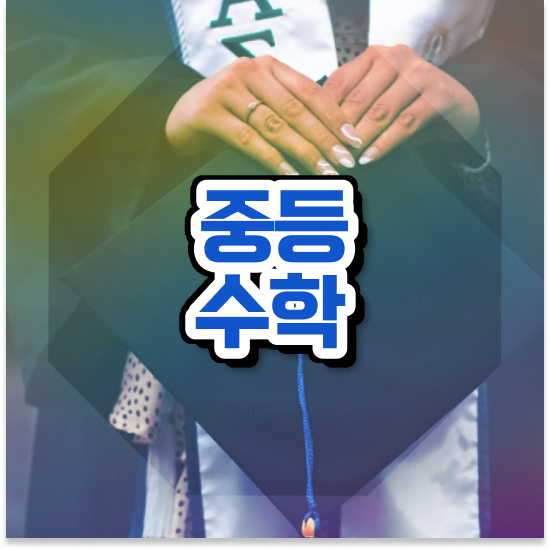  중학교3학년 중등 영어 인강 엠베스트 중등 문제없죠