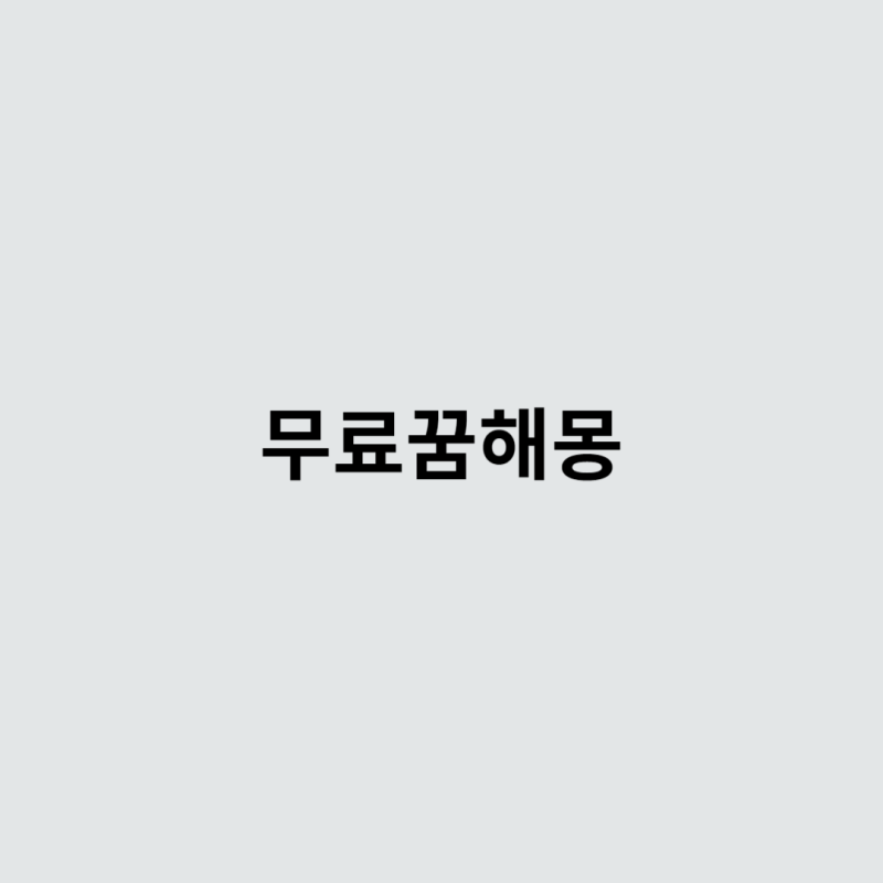 무료꿈해몽풀이 사이트 방법 운세보기