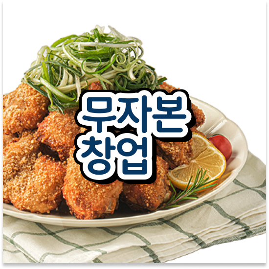  전라도 소자본 창업종류 오븐마루 치킨 프랜차이즈 건강한 치킨 은퇴자 창업 700만 고객 확보 방문해보세요