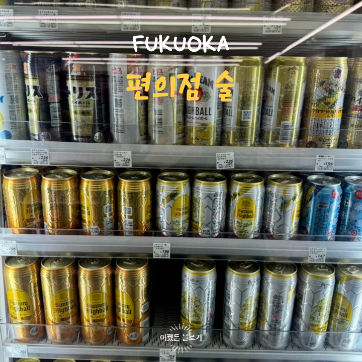  일본 후쿠오카 로손, 세븐일레븐 편의점 술, 아이 음료수