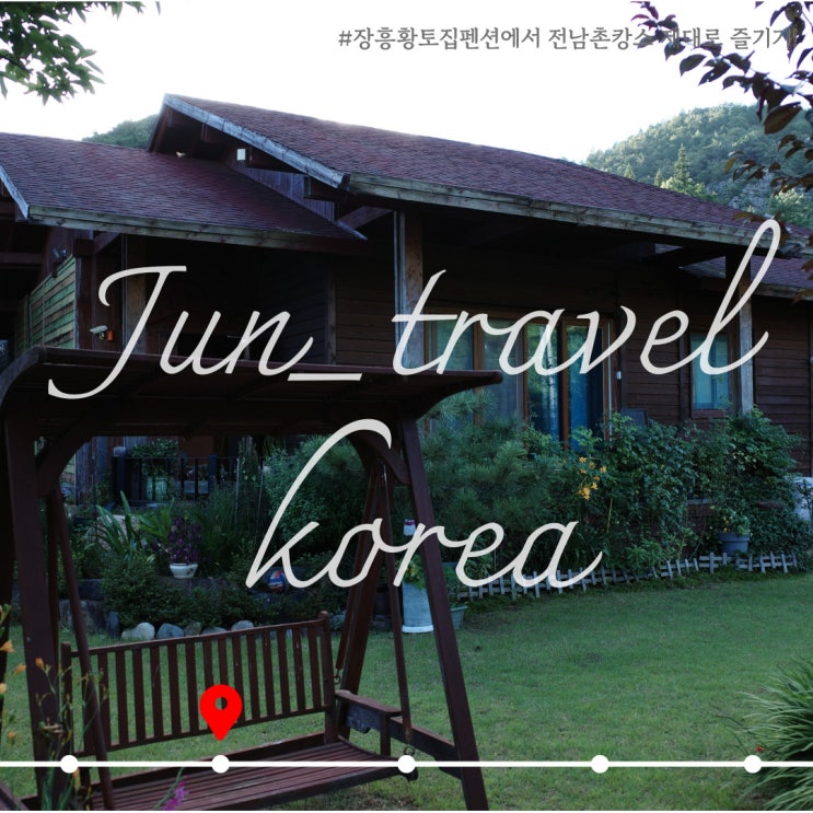  전남장흥펜션에서 전남촌캉스 제대로 즐기기! [장흥황토집펜션]