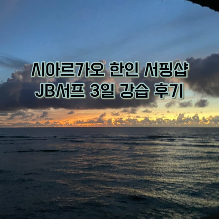  [세부 서핑유학] 시아르가오 여행 한인 서핑샵 JB서프 3일 세션