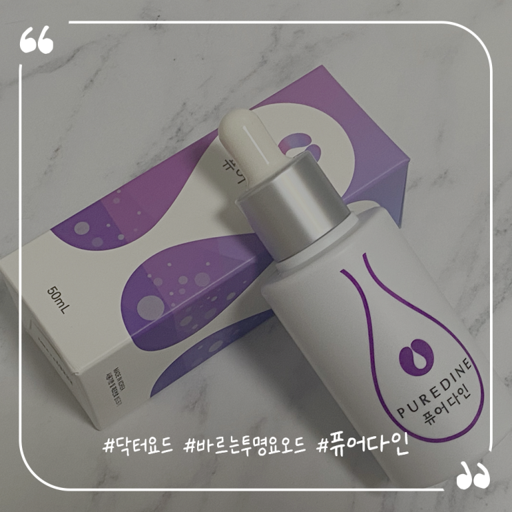  닥터요드 바르는투명요오드 퓨어다인 사용후기