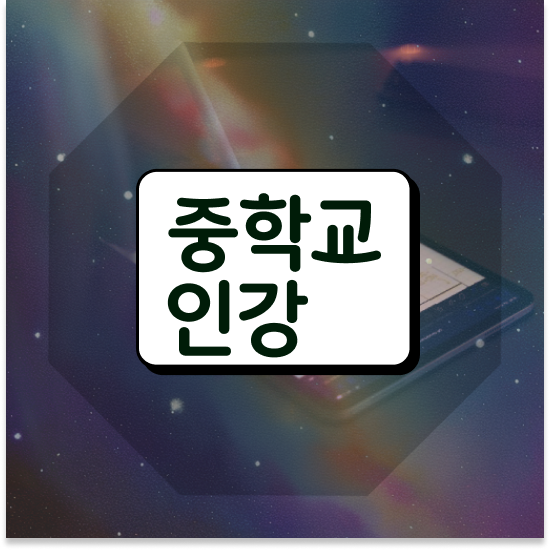  중학교1학년 엠베스트 특목고 엠베스트 중등 무료 체험 정보