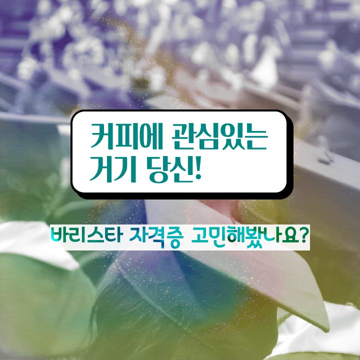  바리스타 2급 불합격 , 바리스타 자격증 15일 만에 합격정보 핵심 정보 가득