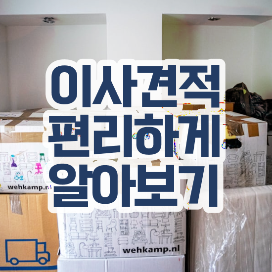  아파트 포장이사 ! 효율적 이용 방법 살펴봐요