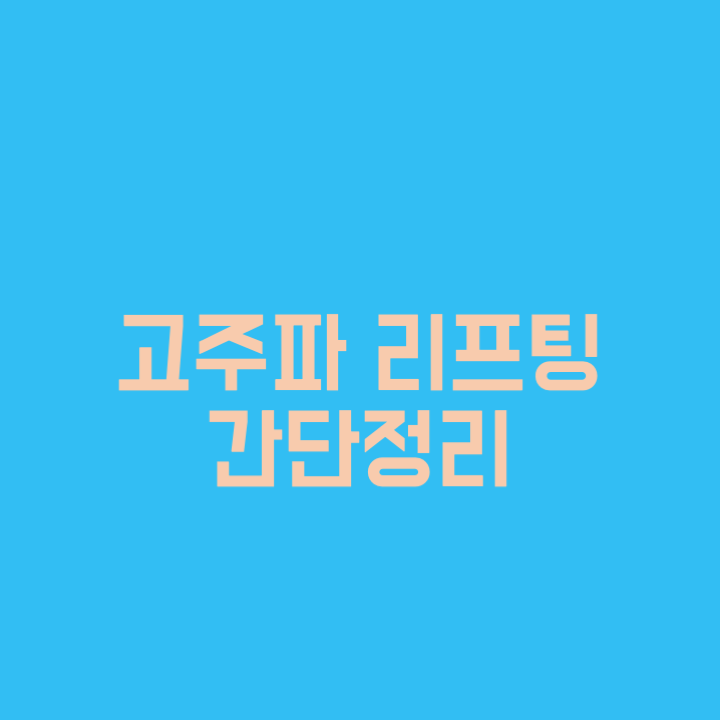  고주파 리프팅 간단정리