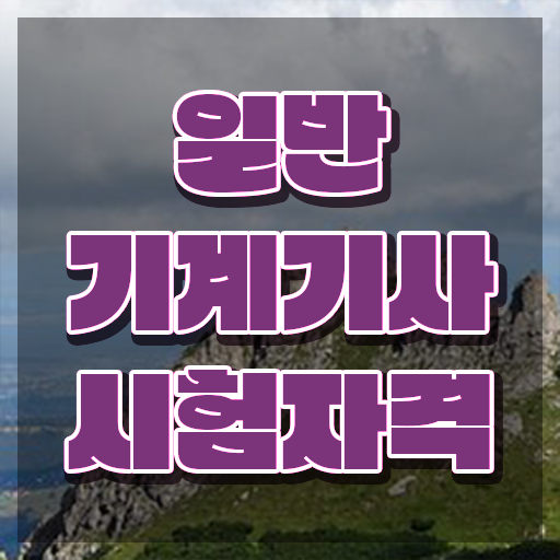  일반기계기사 자격증 일반기계기사 응시자격 집에서 온라인으로 4개월 만에 끝낸 팁