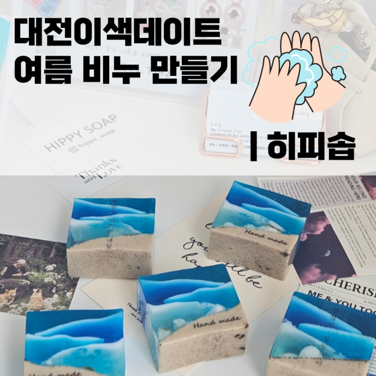  대전이색데이트 여름 비누 만들기 | 히피솝
