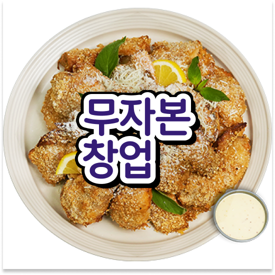  경상도 뜨는 프랜차이즈 오븐마루 배달전문점 원재료 품질 보장 은퇴자 창업 11년 노하우 지금 문의하세요