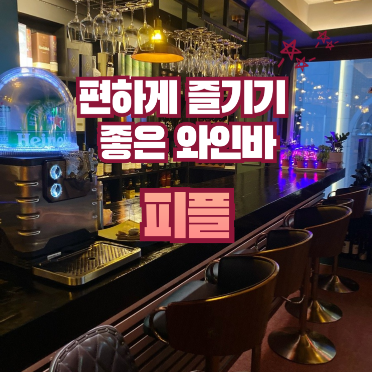  해외 재즈바 느낌 물씬 나는 분위기 맛집 와인바 | 건대 피플